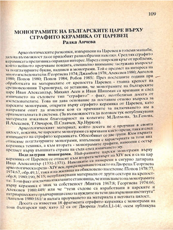 Монограмите на българските царе върху сграфито керамика от Царевец