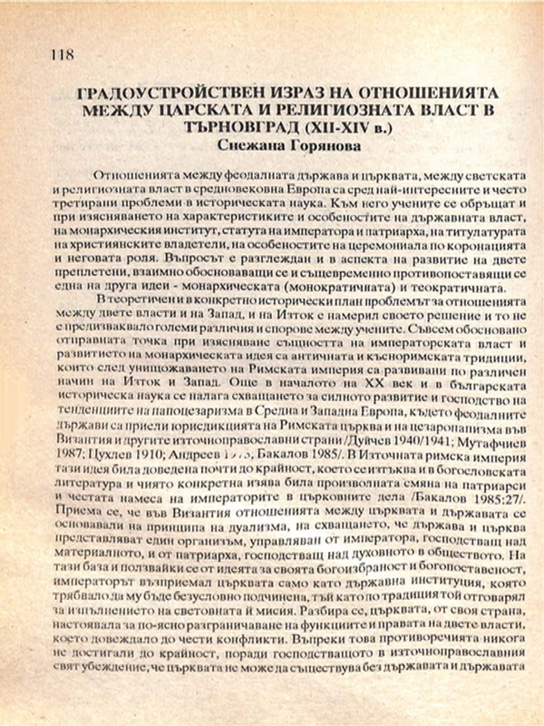 Градоустройствен израз на отношенията между царската и религиозната власт в Търновград (ХІІ-ХІV в.)