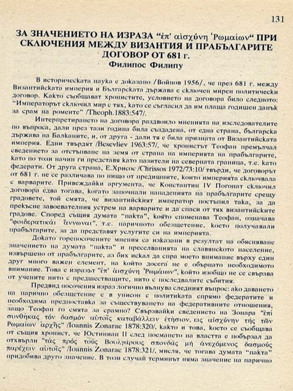 За значението на израза "еp aishjune Romaion" при сключения между Византия и прабългарите договор от 681 г.