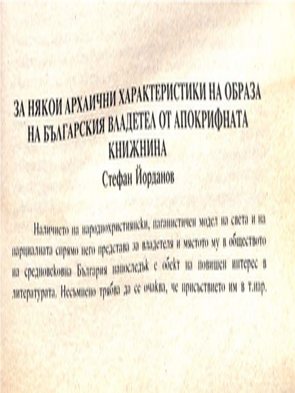 За някои архаични характеристики на образа на българския владетел от апокрифната книжнина