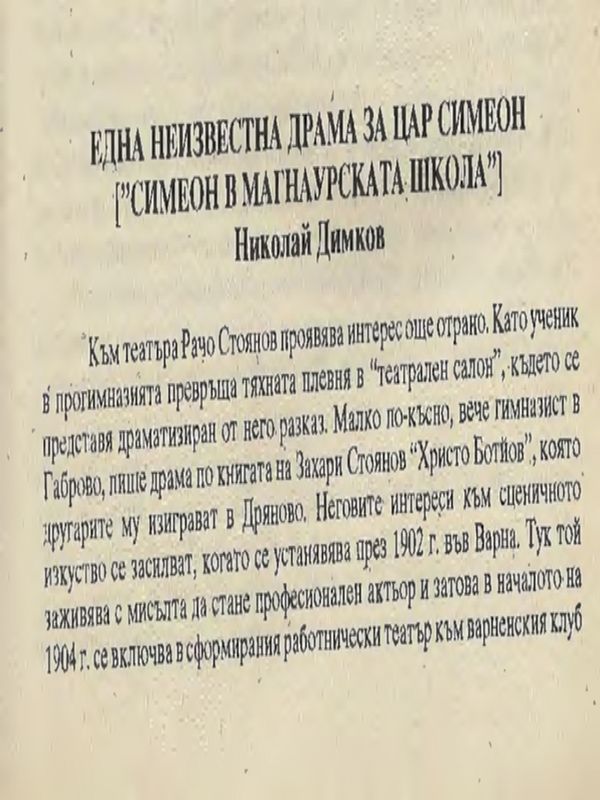Една неизвестна драма за цар Симеон