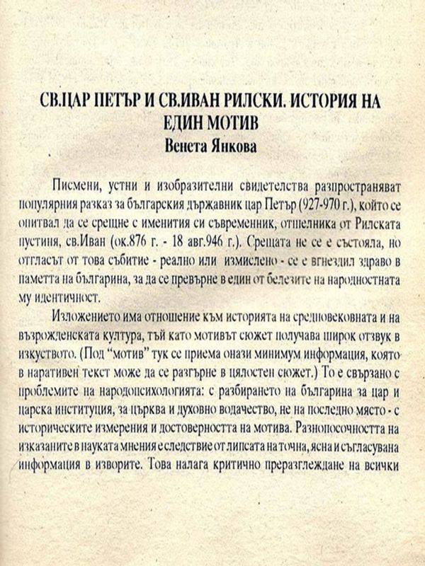 Св. цар Петър и Св. Иван Рилски