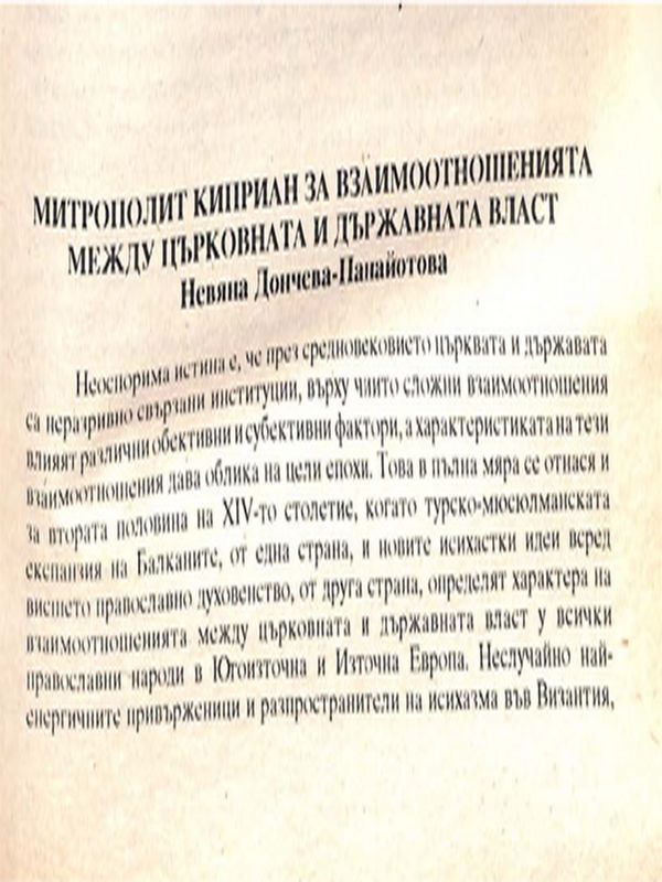 Митрополит Киприан за взаимоотношенията между църковната и държавната власт