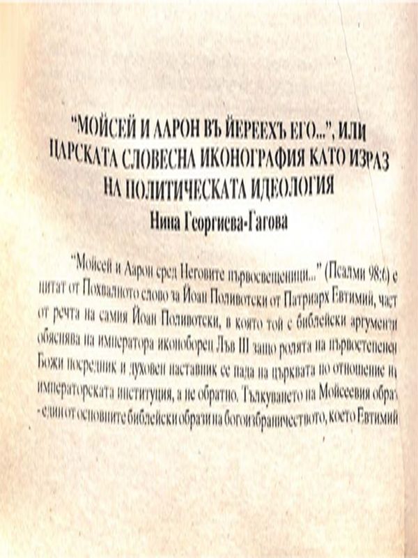 "Мойсей и Аарон въ Йереехъ его...", или царската словесна иконография като израз на политическата издеология