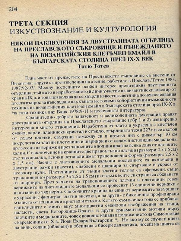 Някои наблюдения за двустранната огърлица на Преславското съкровище и въвеждането на византийския клетъчен емайл в българската столица през ІХ-Х век
