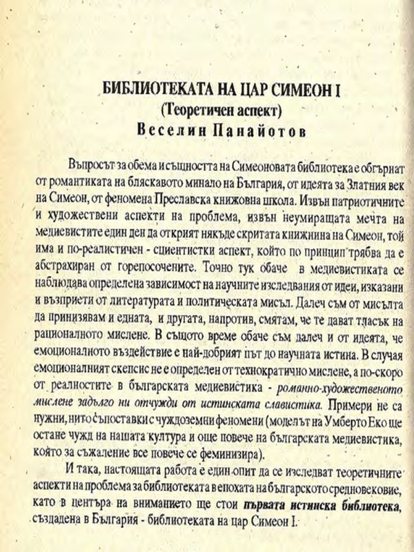 Библиотеката на цар Симеон І