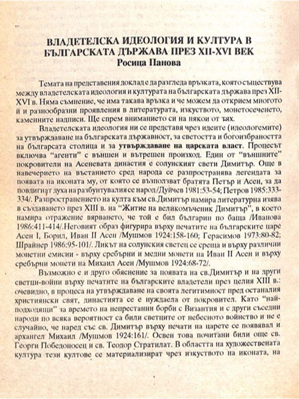 Владетелска идеология и култура в българската държава през ХІІ-ХVІ век