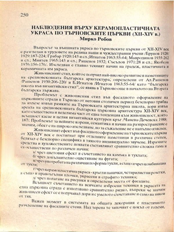 Наблюдения върху керамопластичната украса по търновските църкви (ХІІ-ХІV в.)
