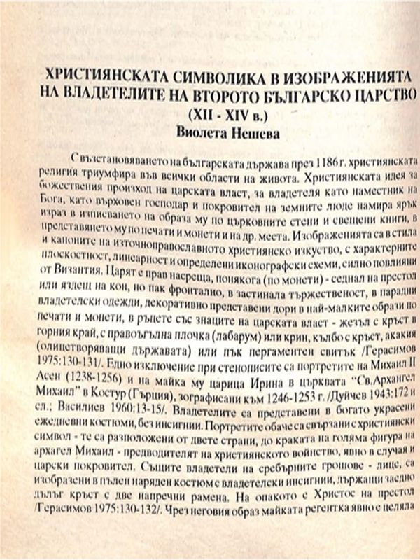Християнската символика в изображенията на владетелите от Второто българско царство (ХІІ-ХІV в.)