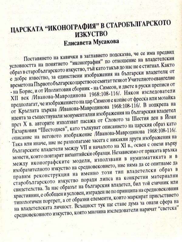 Царската "иконография" в старобългарското изкуство