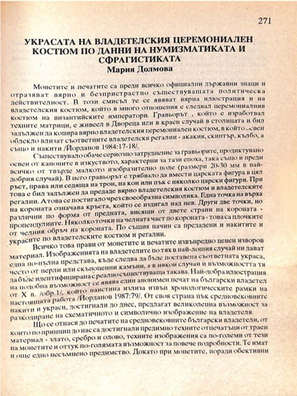 Украсата на владетелския церемониален костюм по данни на нумизматиката и сфрагистиката