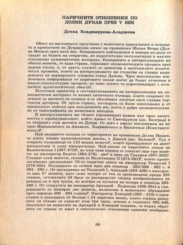 Паричните отношения по Долни Дунав през V век