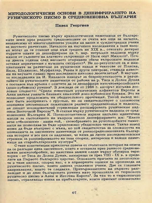 Методологически основи в дешифрирането на руническото писмо в средновековна България