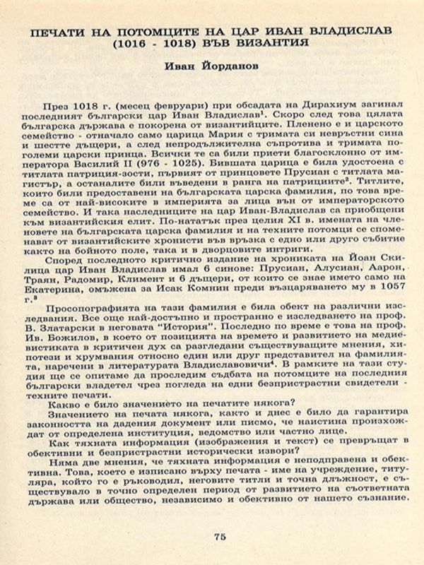 Печати на потомците на цар Иван Владислав (1016-1018) във Византия
