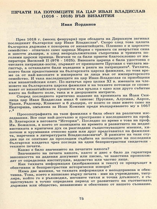 Печати на потомците на цар Иван Владислав (1016-1018) във Византия