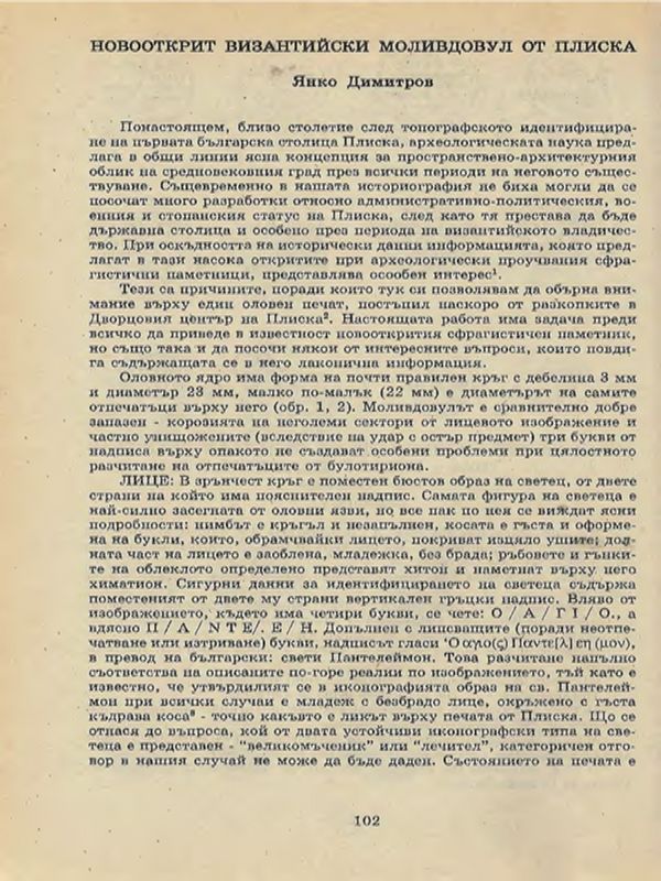 Новооткрит византийски моливдовул от Плиска