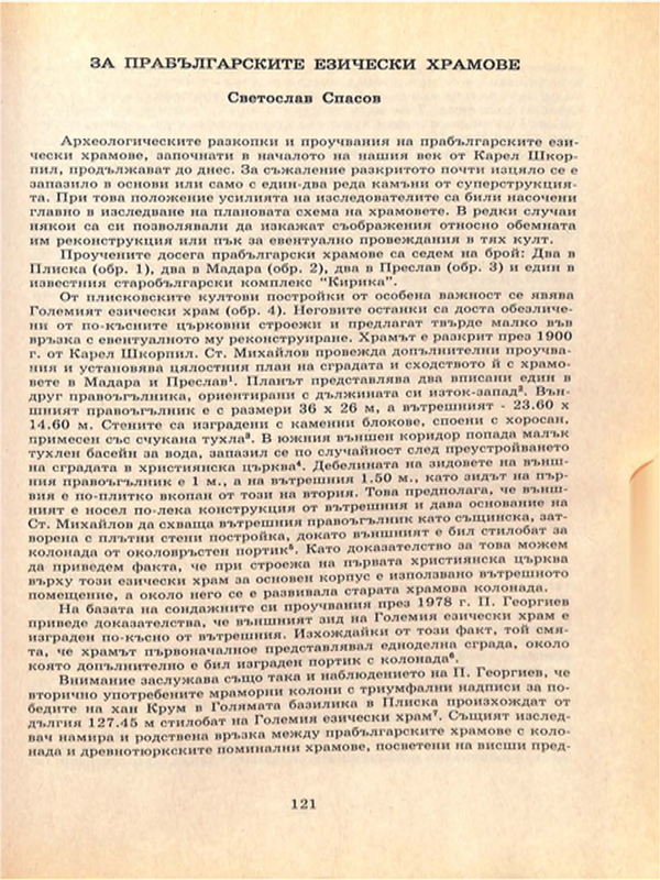 За прабългарските езически храмове