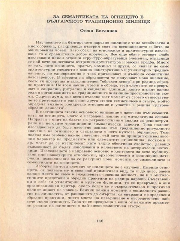 За семантика на огнището в българското традиционно жилище