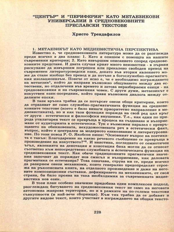 "Център" и "периферия" като метаезикови универсалии в средновековните преславски текстове