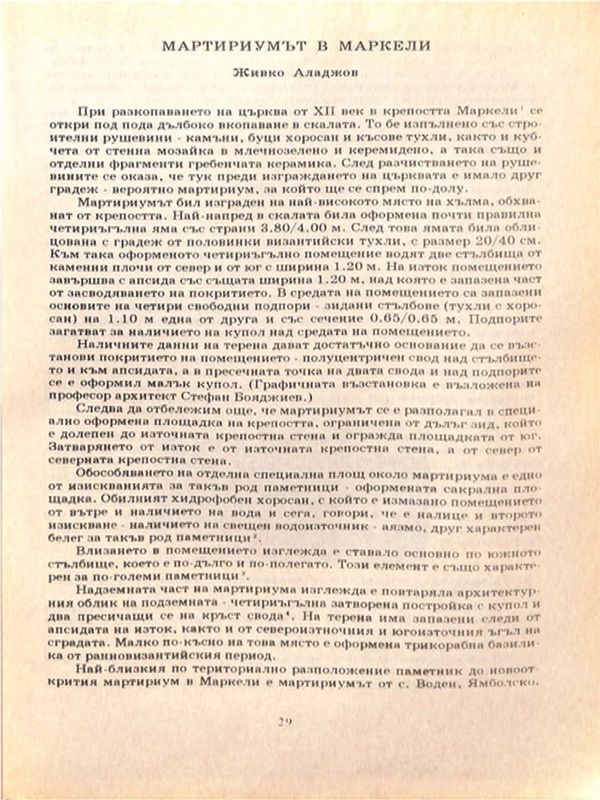 Мартириумът в Маркели