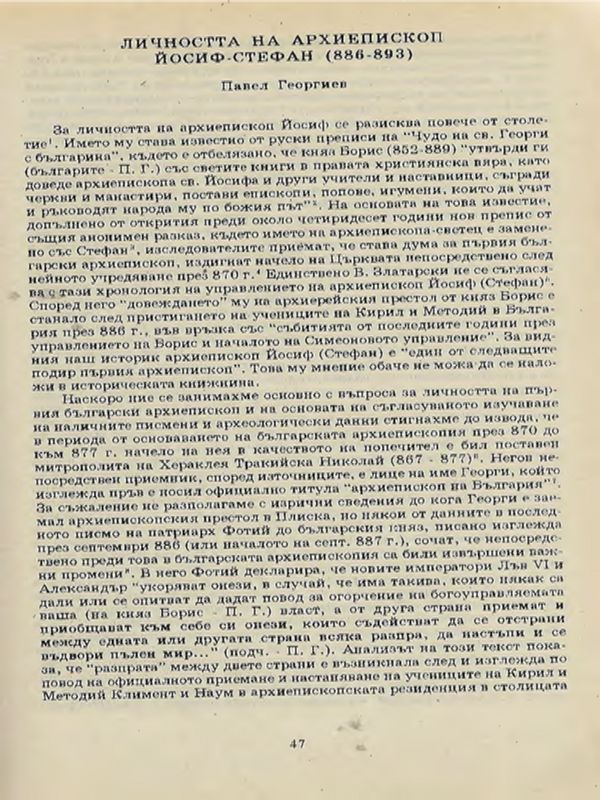 Личността на архиепископ Йосиф Стефан (886-893)