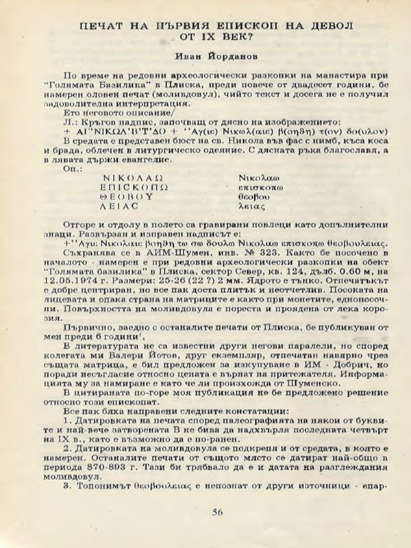 Печат на първия архиепископ на Девол от ІХ век