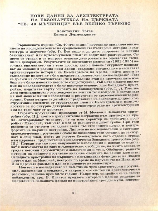 Нови данни за архитектурата на екзонартекса на църквата "Св. 40 мъченици" във Велико Търново