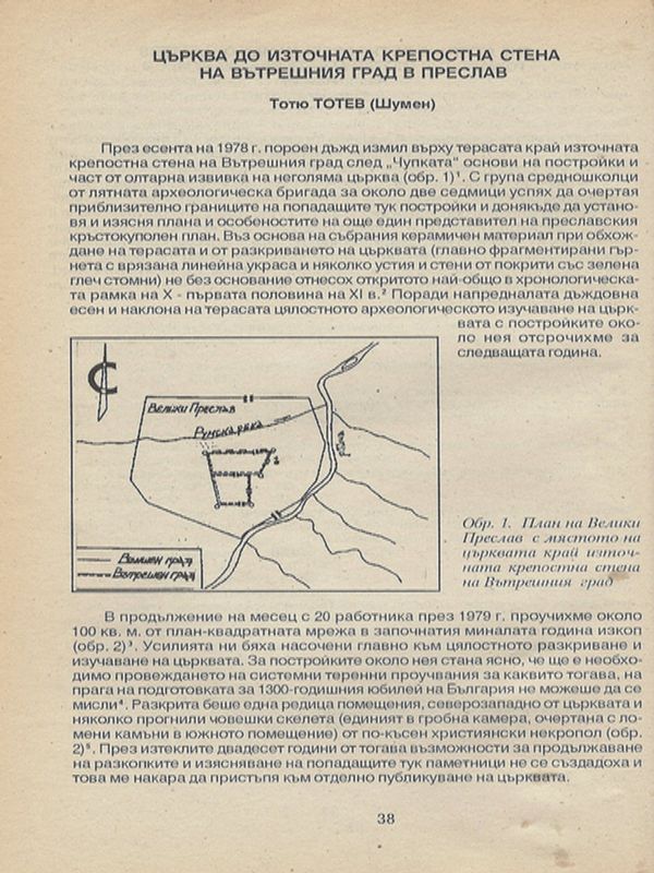 Църква до източната крепостна стена на Вътрешния град в Преслав