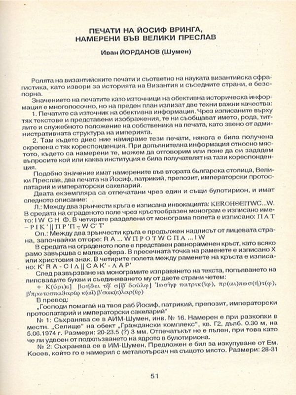 Печати на Йосиф Вринга, намерени във Велики Преслав