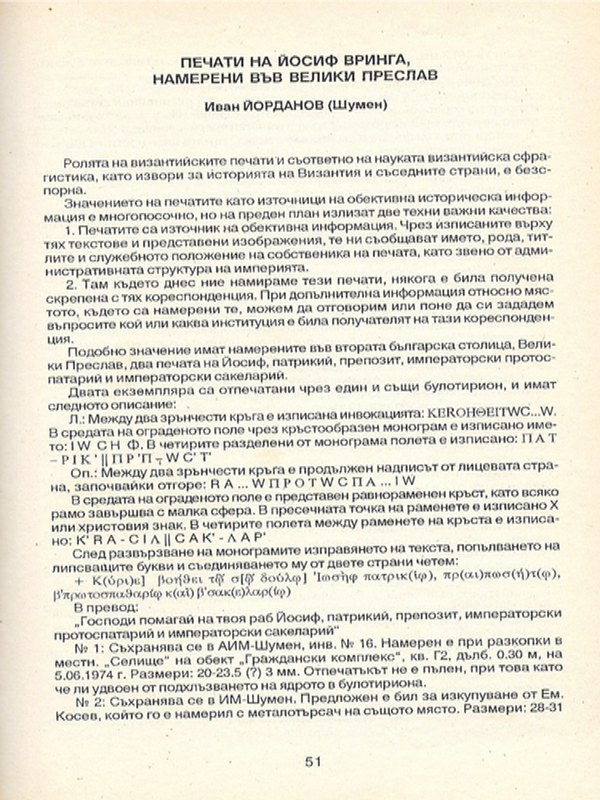 Печати на Йосиф Вринга, намерени във Велики Преслав