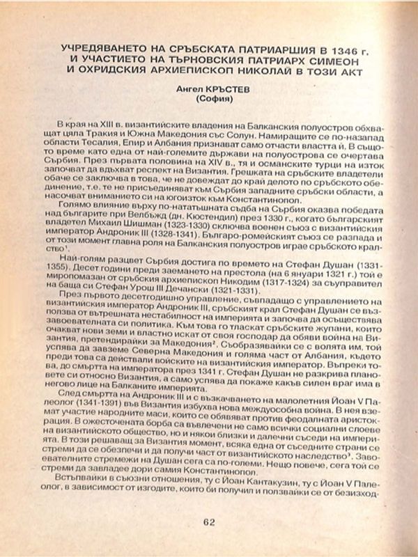 Учредяването на сръбската патриаршия в 1346 г. и участието на търновския патриарх Симеон и охридския архиепископ Николай в този акт