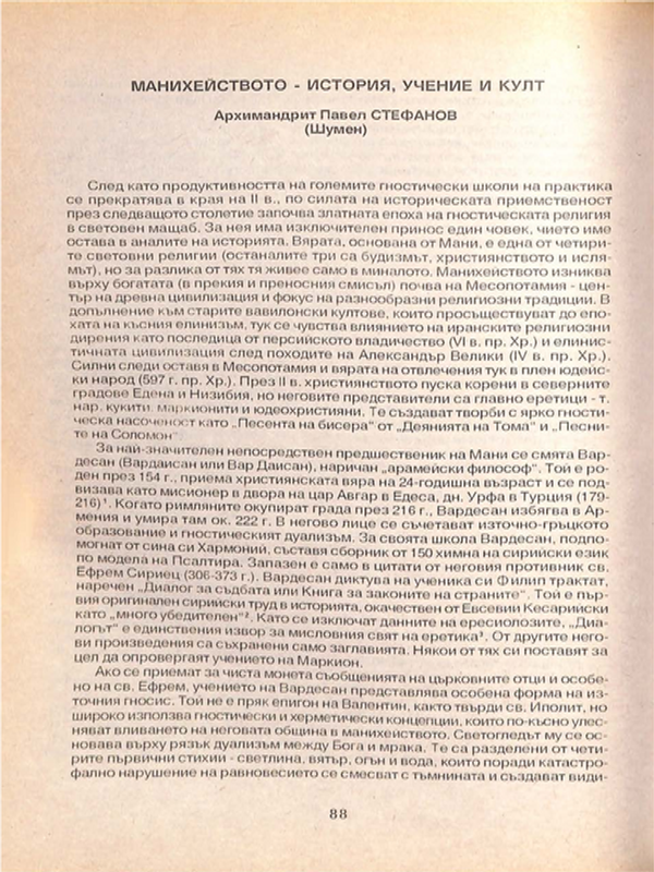 Манихейството - история, учение и култ