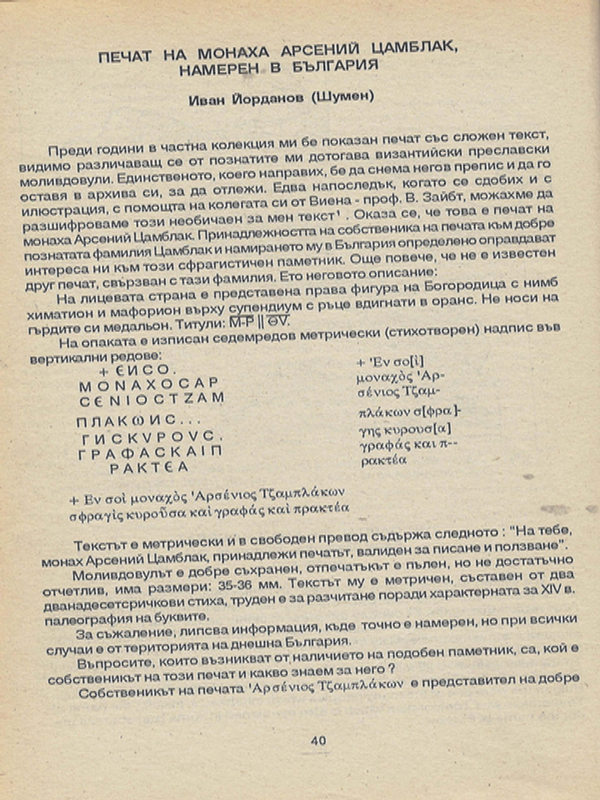 Печат на монаха Арсений Цамблак, намерен в България
