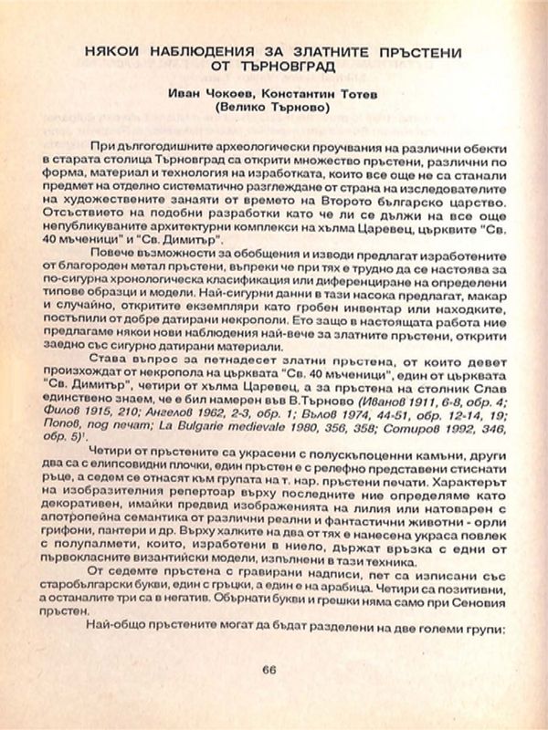 Някои наблюдения за златните пръстени от Търновград
