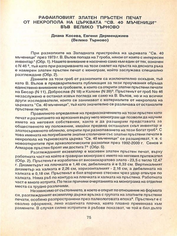 Рафаиловият златен пръстен печат от некропола на църквата "Св. 40 мъченици" във Велико Търново