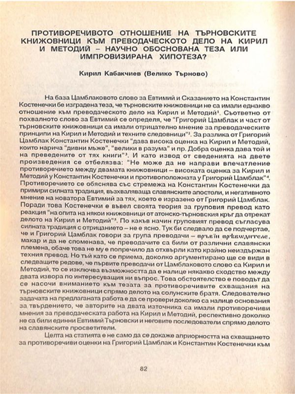 Противоречивото отношение на търновските книжовници към преводаческото дело на Кирил и Методий - научно обоснована теза или импровизирана хипотеза