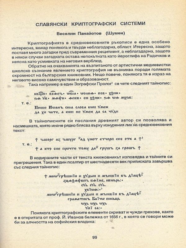 Славянски криптографски системи