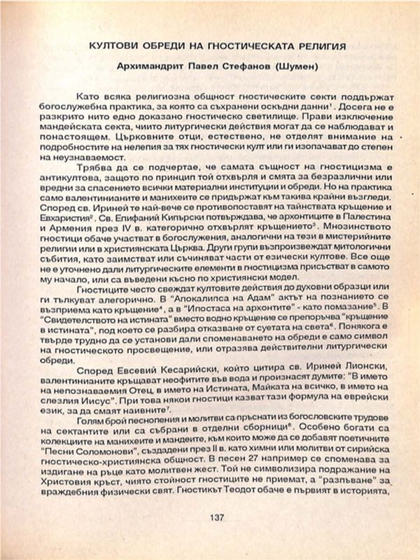 Култови обреди на гностическата религия