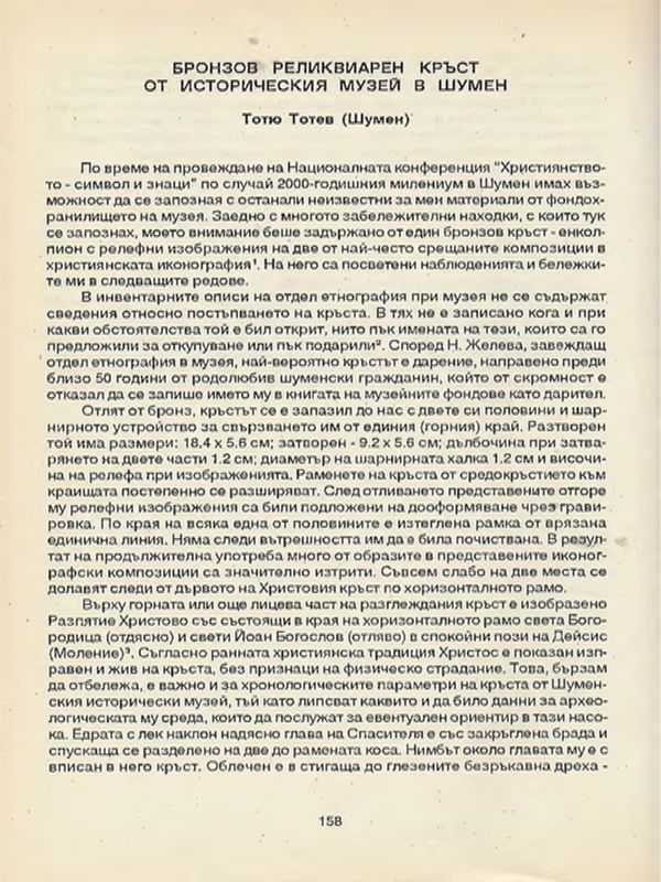 Бронзов реликвиарен кръст от Историческия музей в Шумен