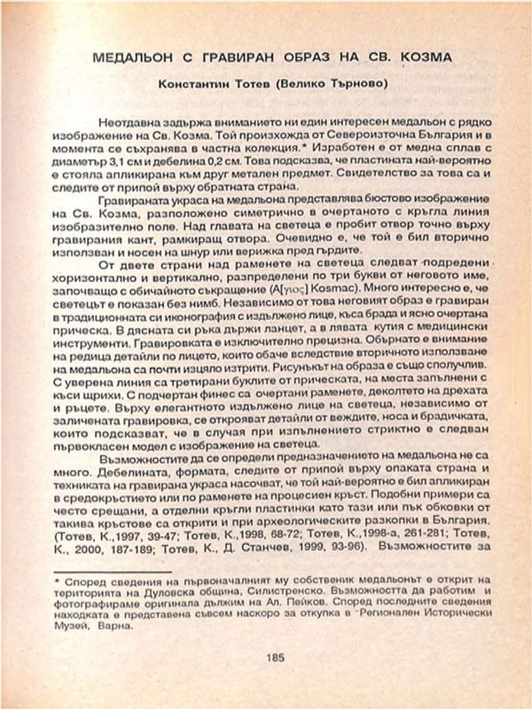 Медальон с гравиран образ на св. Козма