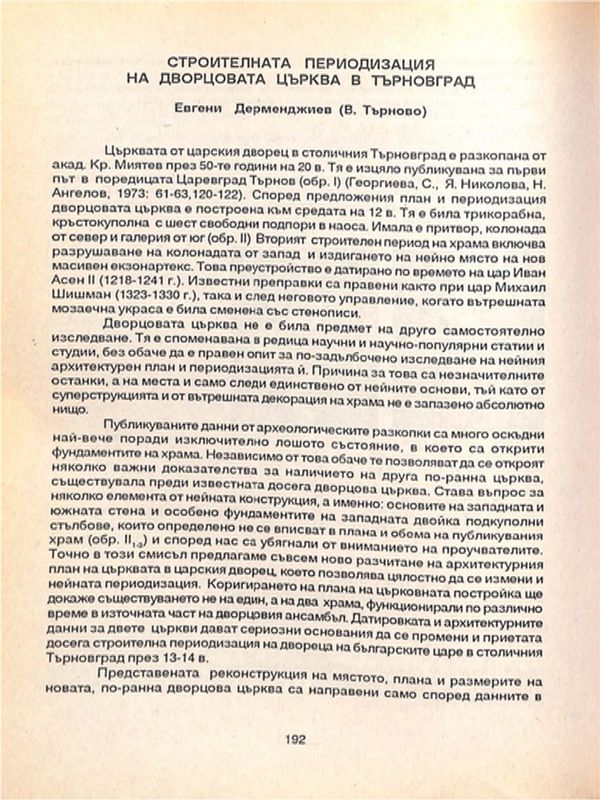 Строителната периодизация на Дворцовата църква в Търновград