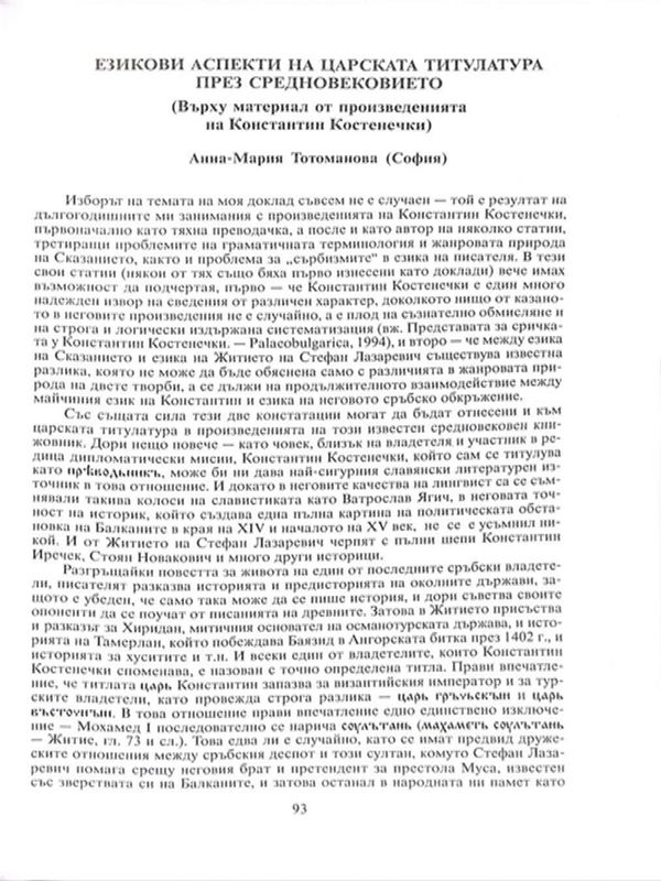 Езикови аспекти на царската титулатура през Средновековието
