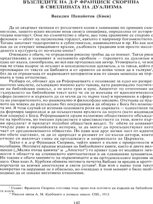 Възгледите на д-р Франциск Скорина в светлината на дуализма