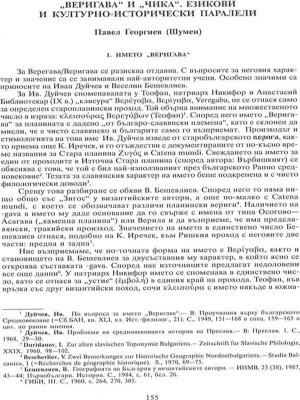 "Веригава" и "Чика"