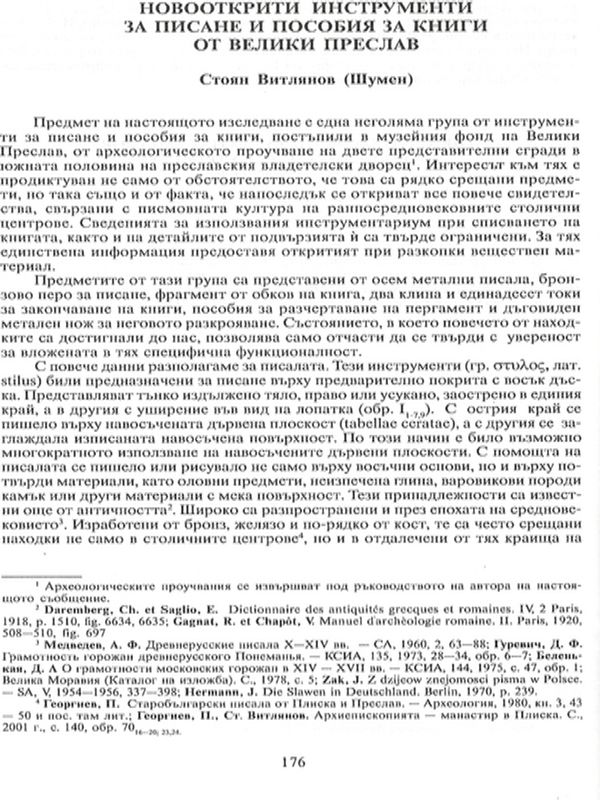 Новооткрити инструменти за писане и пособия за книги от Велики Преслав