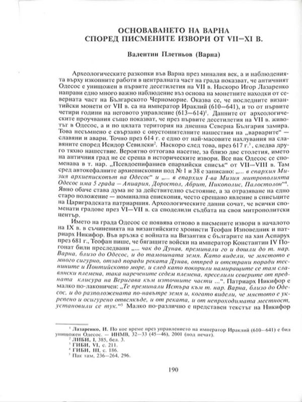 Основаването на Варна според писмените извори от VІІ-ХІ в.