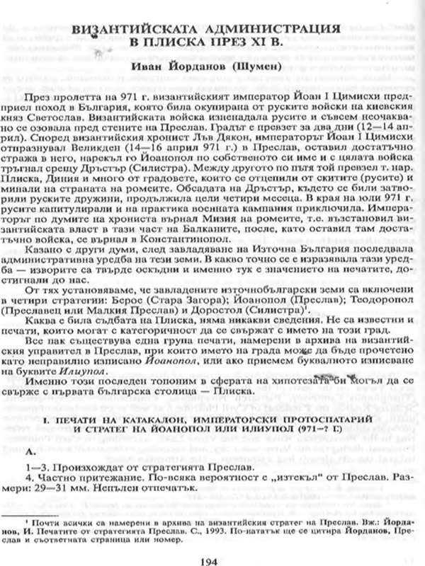 Византийската администрация в Плиска през ХІ в.