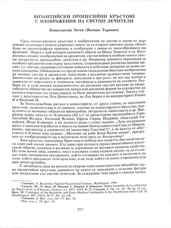 Византийски процесийни кръстове с изображения на светци лечители