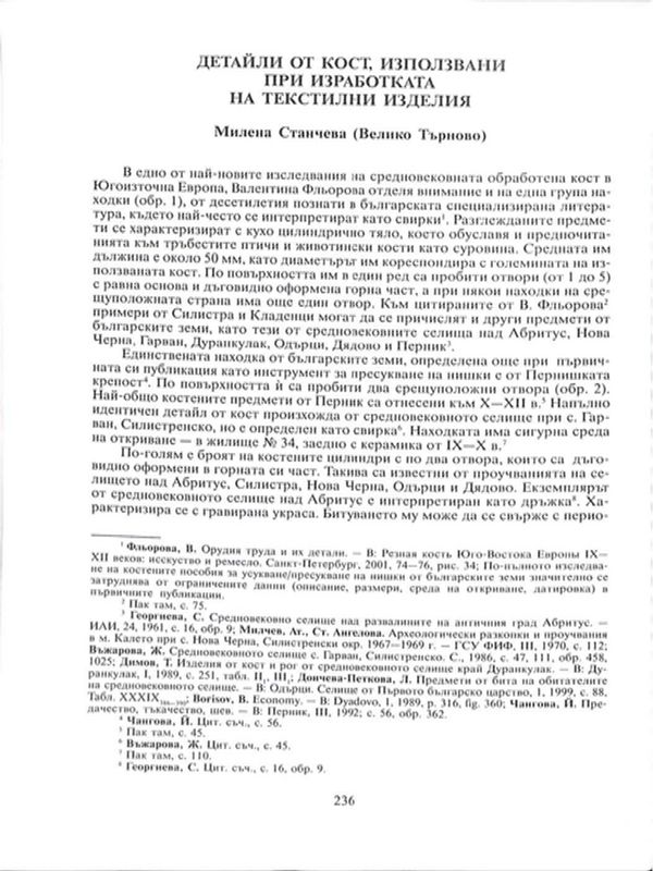 Детайли от кост, използвани при изработката на текстилни изделия