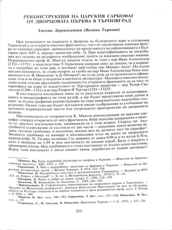 Реконструкция на царския саркофаг от Дворцовата църква в Търновград
